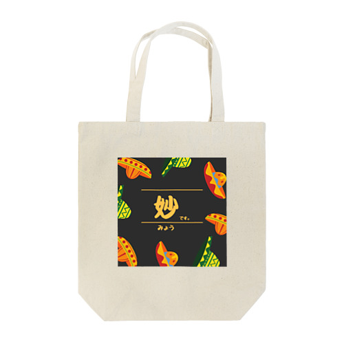 妙です。 Tote Bag