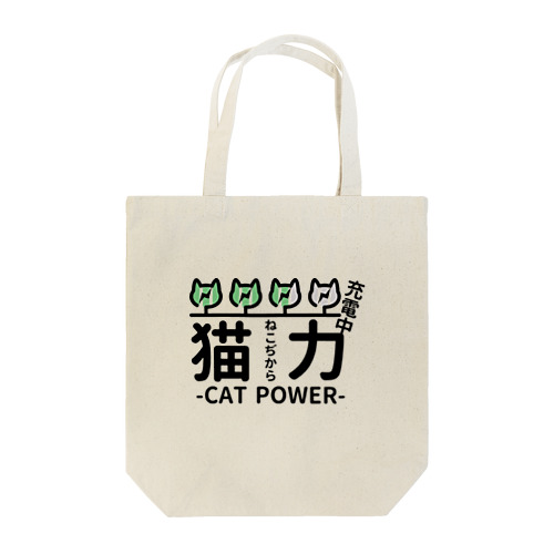 猫力（ねこぢから） Tote Bag