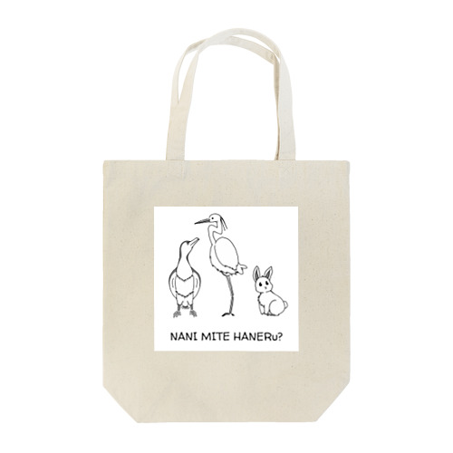 うーさぎうさぎ Tote Bag