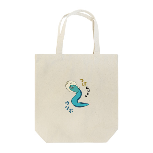 つぼにはまるウツボ Tote Bag