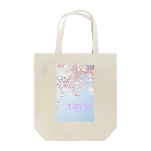 よろこびに満ちた心 Tote Bag