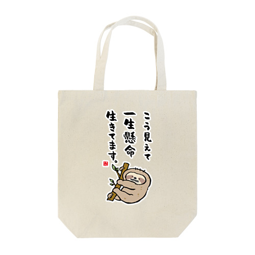 こう見えて 一生懸命 生きてます。 Tote Bag