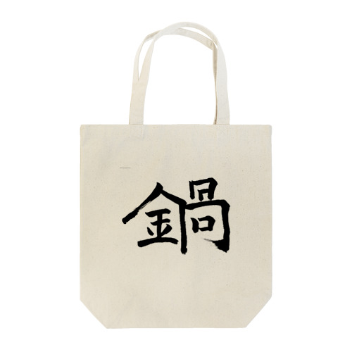 鍋 Tote Bag
