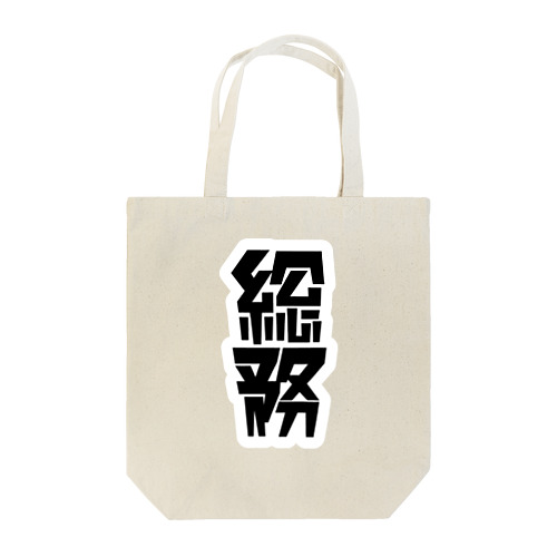 「総務」 Tote Bag