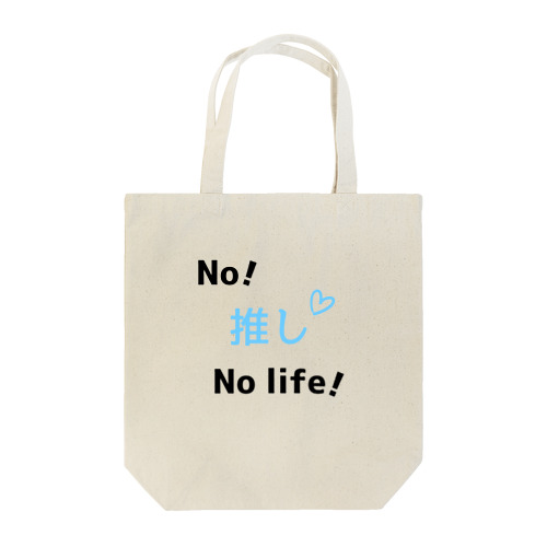 ノー推しノーライフ（水色） Tote Bag