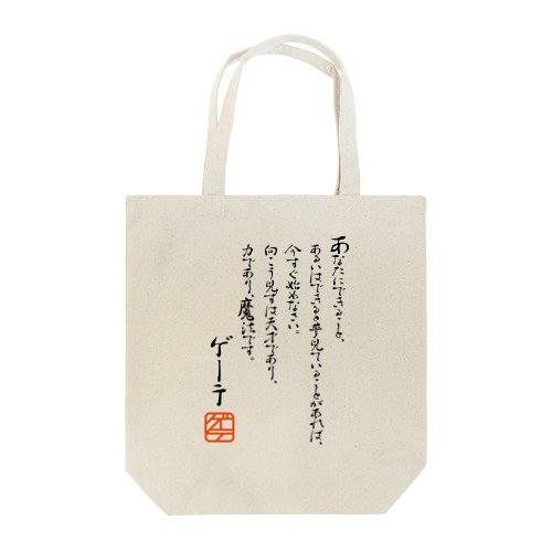 ゲーテの名言集 Tote Bag