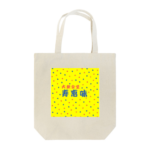 GF（イエロースクエア）　大衆食堂　寿恵美 Tote Bag