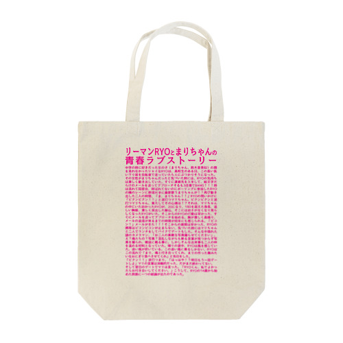 リーマンRYOとまりちゃんの 青春ラブストーリー Tote Bag