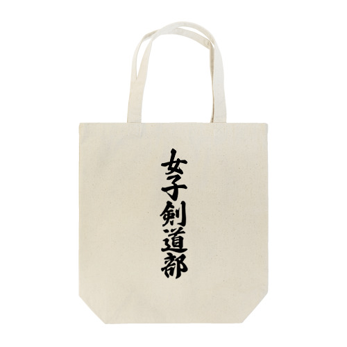 女子剣道部 Tote Bag