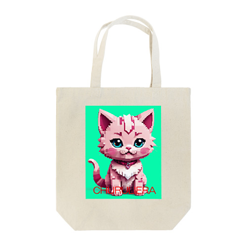 子ねこのチュルリエラくん Tote Bag