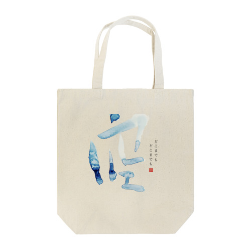 オーダーメイド筆文字「空」 Tote Bag