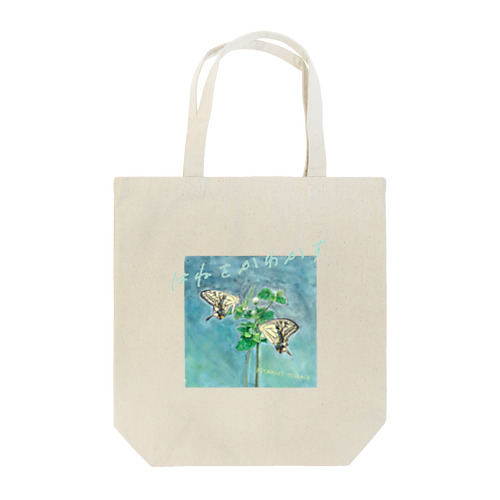 はねをかわかす Tote Bag