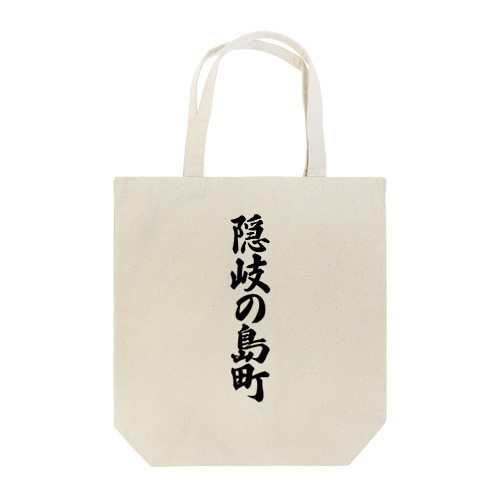 隠岐の島町 （地名） Tote Bag