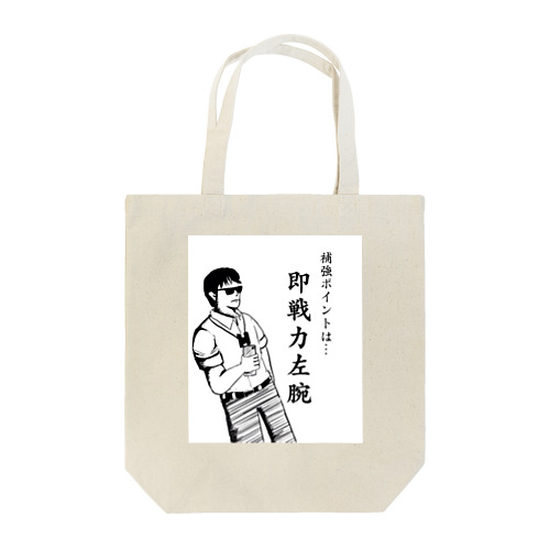 ①サラリーマンスカウト即戦力左腕 Tote Bag