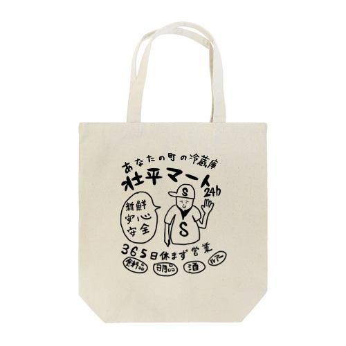 あなたの街の冷蔵庫！壮平マート Tote Bag