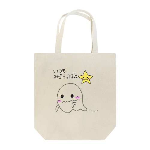 いつもみまもってるよ☆ Tote Bag