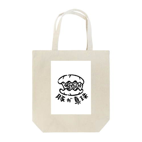 豚が真珠 Tote Bag