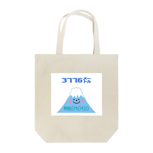 富士山 ミナナロ 3776m Tote Bag