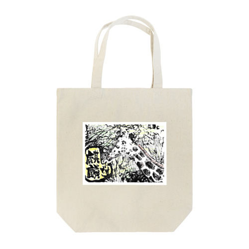 きりん Tote Bag