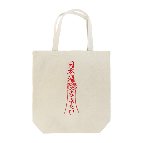 「日本酒呑みたい」お札 Tote Bag