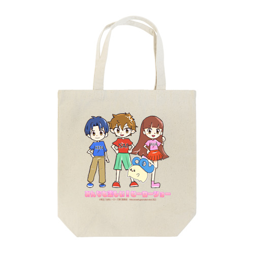 みんなと楽しい！ヒーローショーグッズ Tote Bag