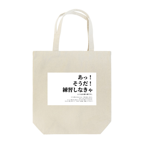 あなたの練習を応援したい。 トートバッグ