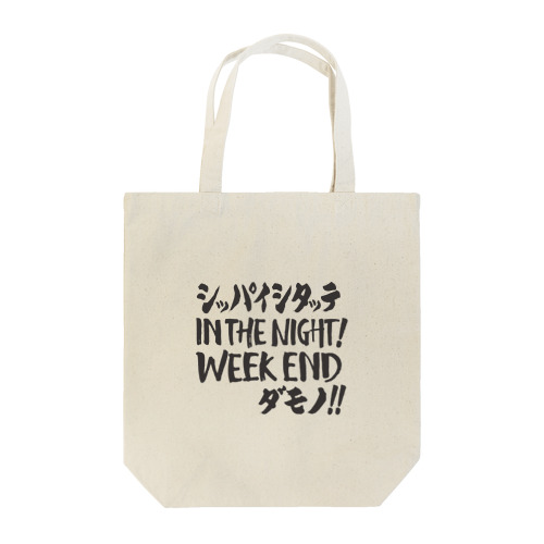 失敗したっていいじゃない、人間だもの Tote Bag