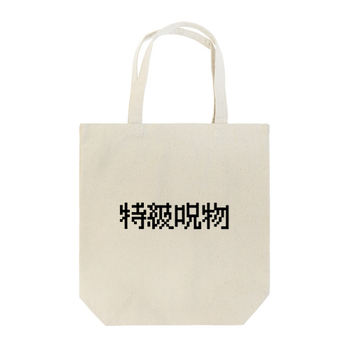 【特級呪物】 Tote Bag