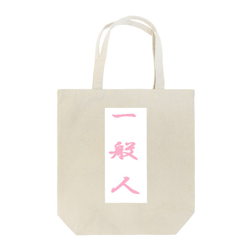 我々一般人 Tote Bag