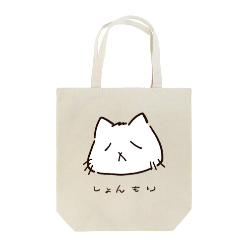 しょんもり猫（文字入り） Tote Bag
