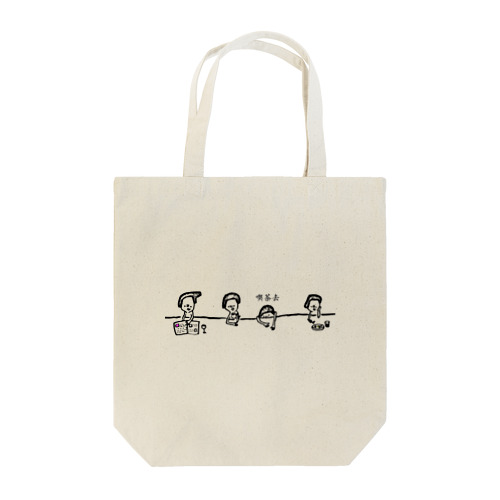 喫茶去 Tote Bag