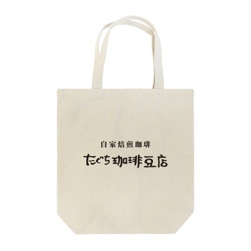 たぐち珈琲豆店 Tote Bag