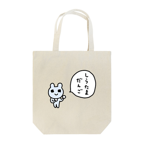 しらたまだんご Tote Bag