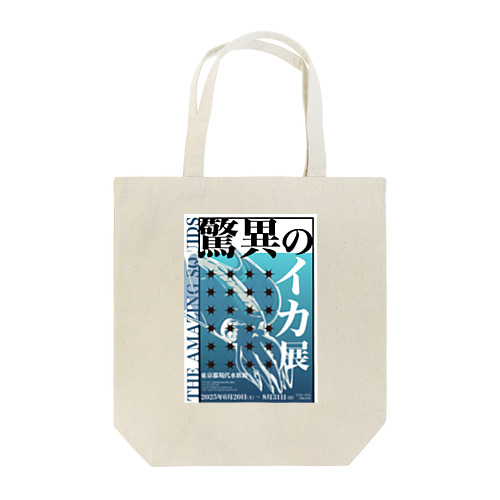 驚異のイカ展 Tote Bag