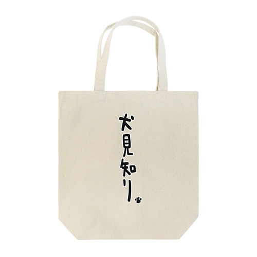 犬見知り。 Tote Bag