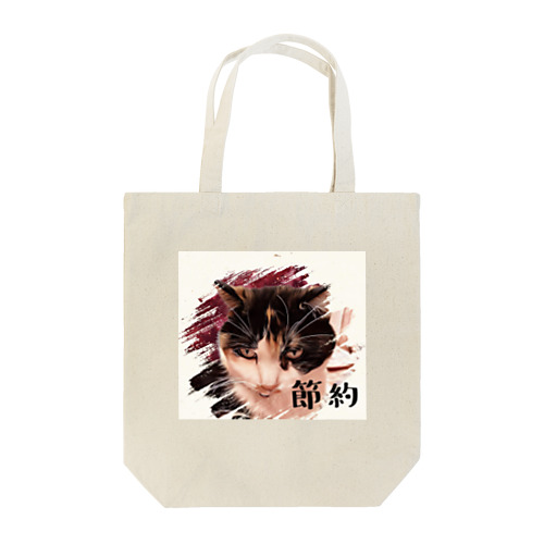 節約三毛猫なっちゃん Tote Bag