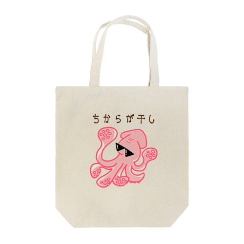 ちからが干しイカ Tote Bag