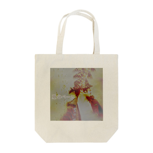 夏のページジャケットシリーズ Tote Bag