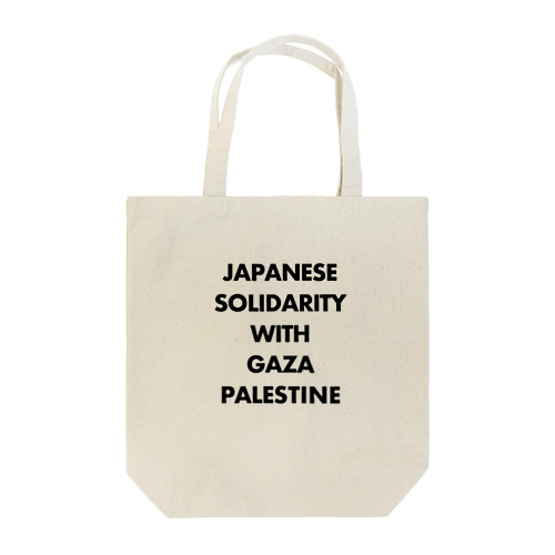日本人はガザ、パレスチナに連帯します トートバッグ