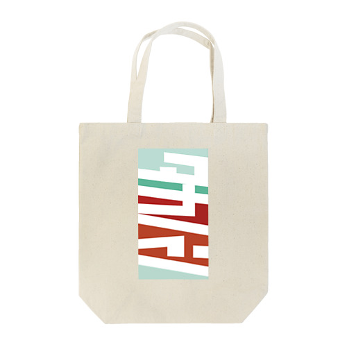 タカハシさん名入れグッズ（カタカナ）難読？苗字 Tote Bag