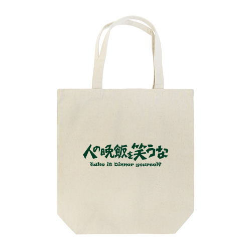 人の晩飯を笑うな 緑ロゴ Tote Bag