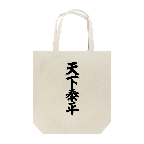 天下泰平 Tote Bag