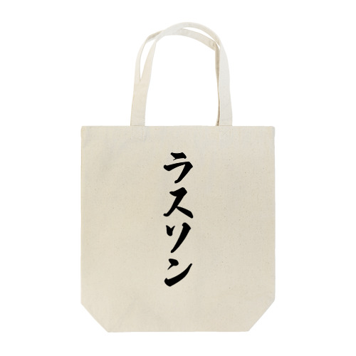 ラスソン Tote Bag