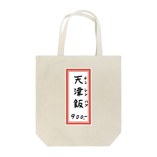 街中華♪メニュー♪天津飯♪2010 Tote Bag