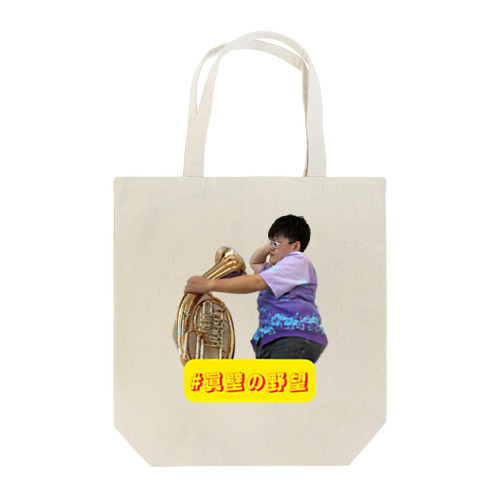 #眞壁の野望公式グッズ① Tote Bag