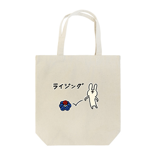 【ボッチャ】ライジング_ Tote Bag