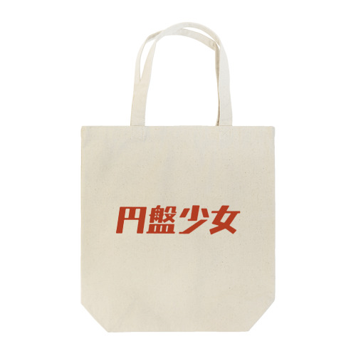 円盤少女ロゴ01 Tote Bag