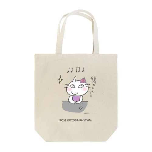 ピアニストローズのコトバリズム”練習しましょ” Tote Bag