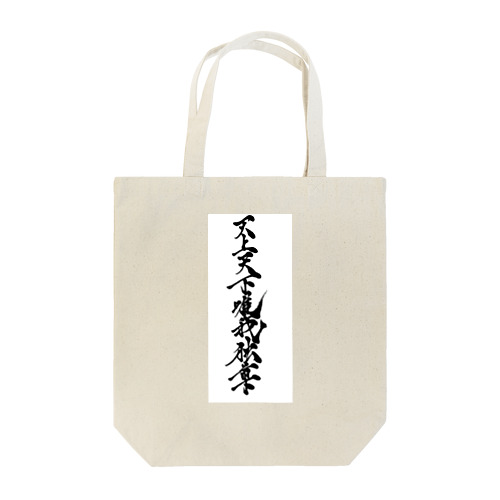 漢字アイテム Tote Bag