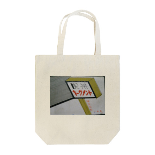 レトロTOKIO　喫茶ﾍﾟｰｳﾞﾒﾝﾄ Tote Bag